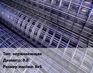 Сетка нержавеющая d=0.8 Ячейка: 6х6